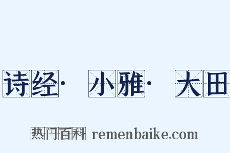诗经·小雅·大田是什么意思的图片